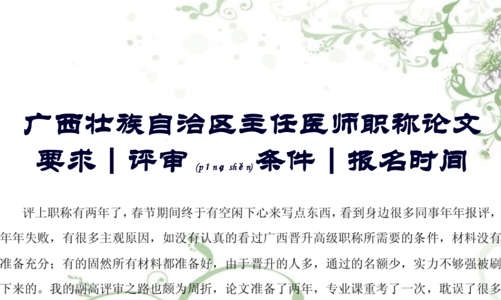2022年医学专题—广西壮族自治区主任医师职称论文要求-评审条件-报名时间.pptx
