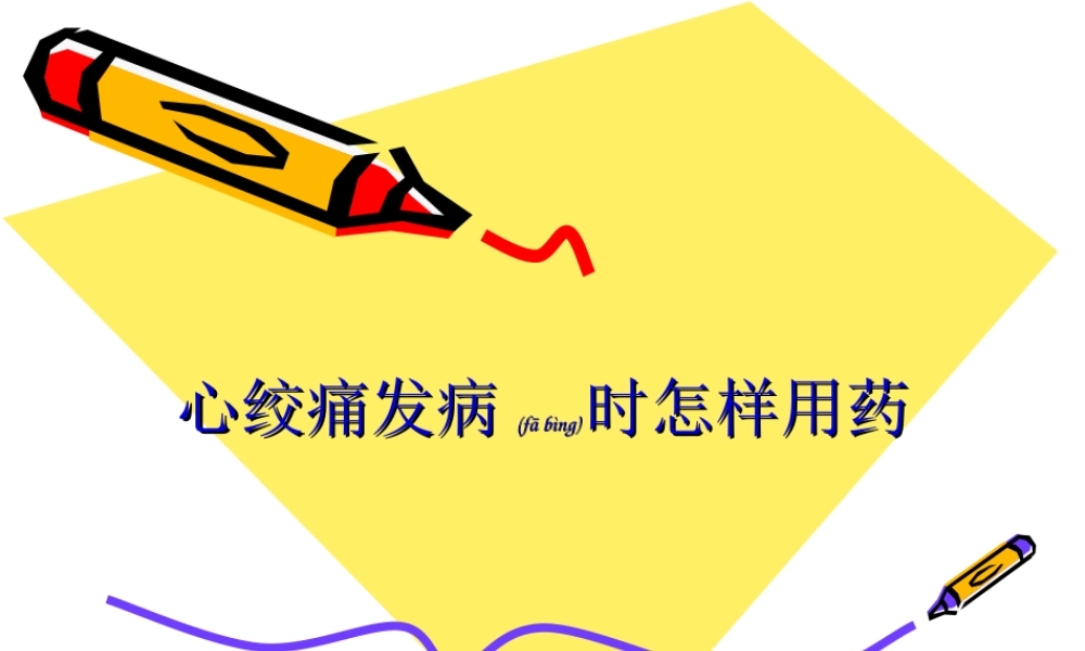 2022年医学专题—心绞痛发病时怎样用药.ppt