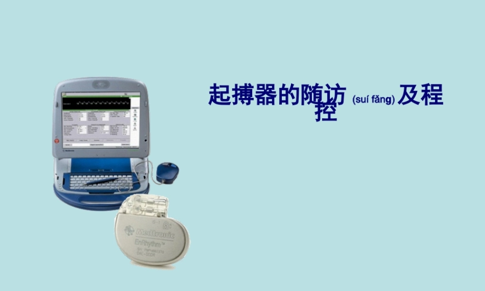 2022年医学专题—心脏起搏器随访与程控.ppt
