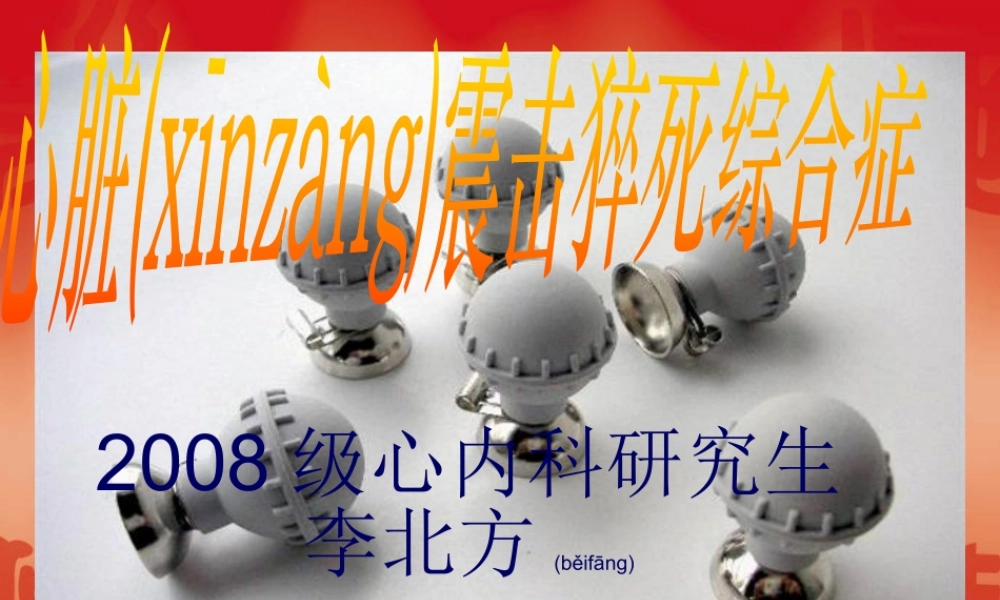 2022年医学专题—心脏震击猝死综合症.ppt