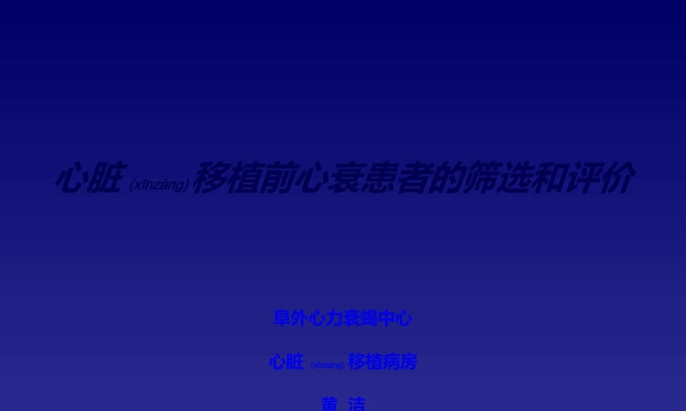 2022年医学专题—心衰-心脏移植前心衰患者的筛选和评价.ppt
