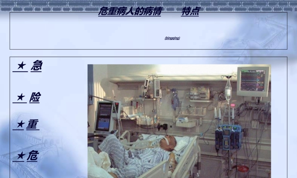 2022年医学专题—危重病人的基本监护技术-PPT文档.ppt