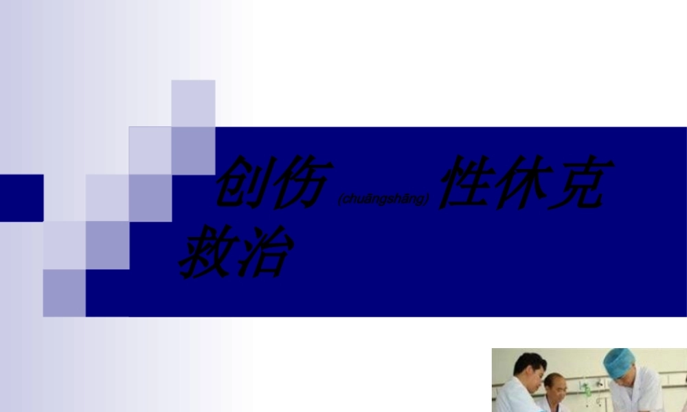 2022年医学专题—创伤性休克救治.ppt
