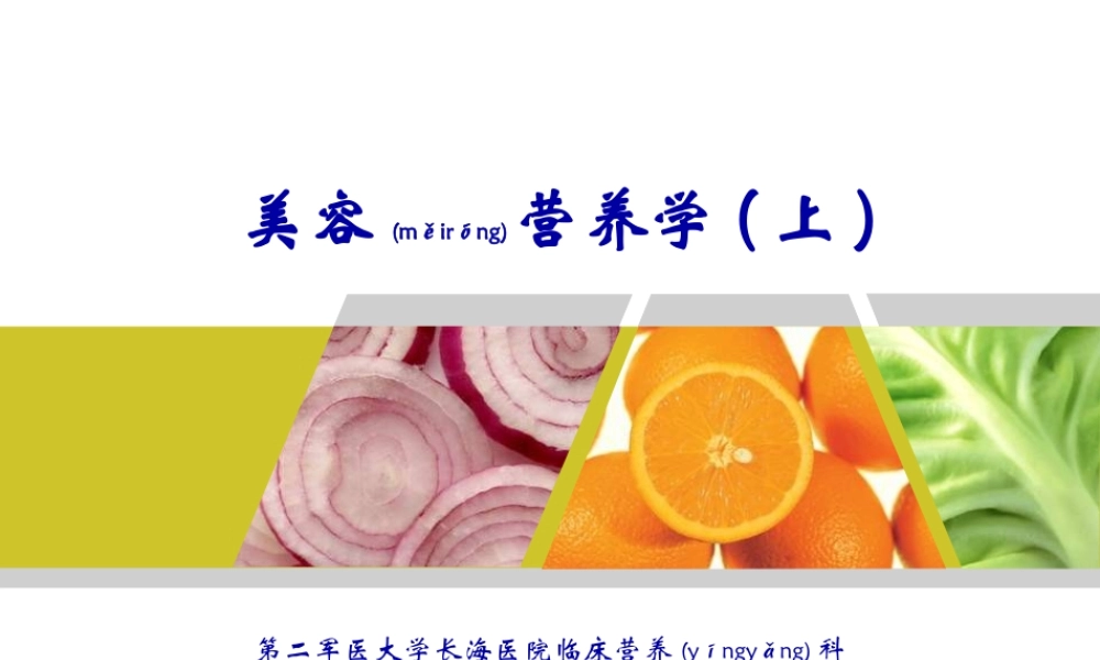 2022年医学专题—美容营养学(上)重要(1).ppt