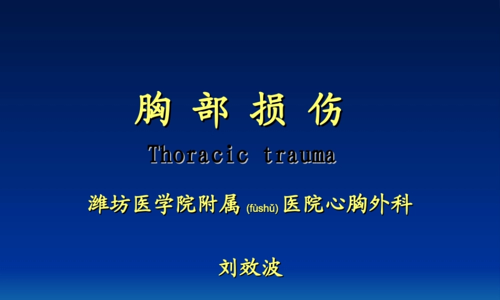 2022年医学专题—胸部损伤(第8版-2015)(1).ppt