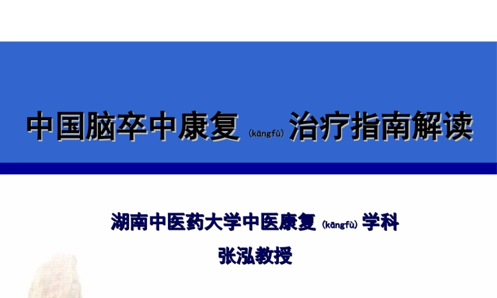 2022年医学专题—中国脑卒中康复指南解读.ppt