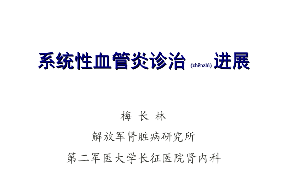 2022年医学专题—系统性血管炎诊治进展-梅长林(1).ppt