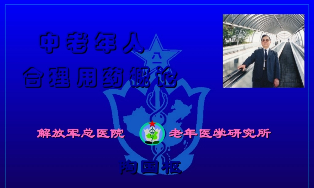 2022年医学专题—中老年人合理用药概论及相关对策探析.ppt