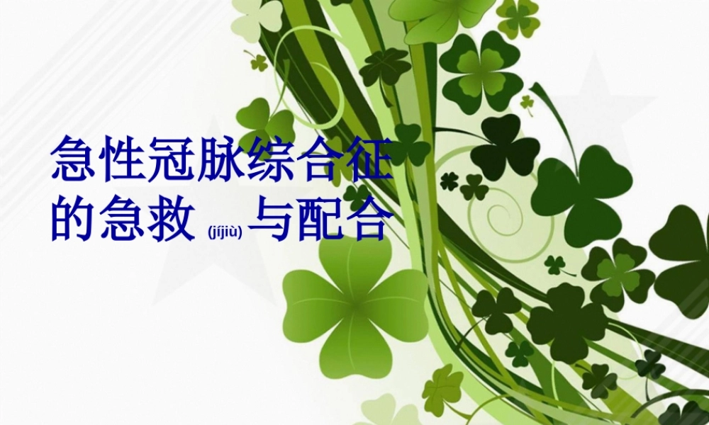 2022年医学专题—急性冠脉综合征的急救与配合.ppt