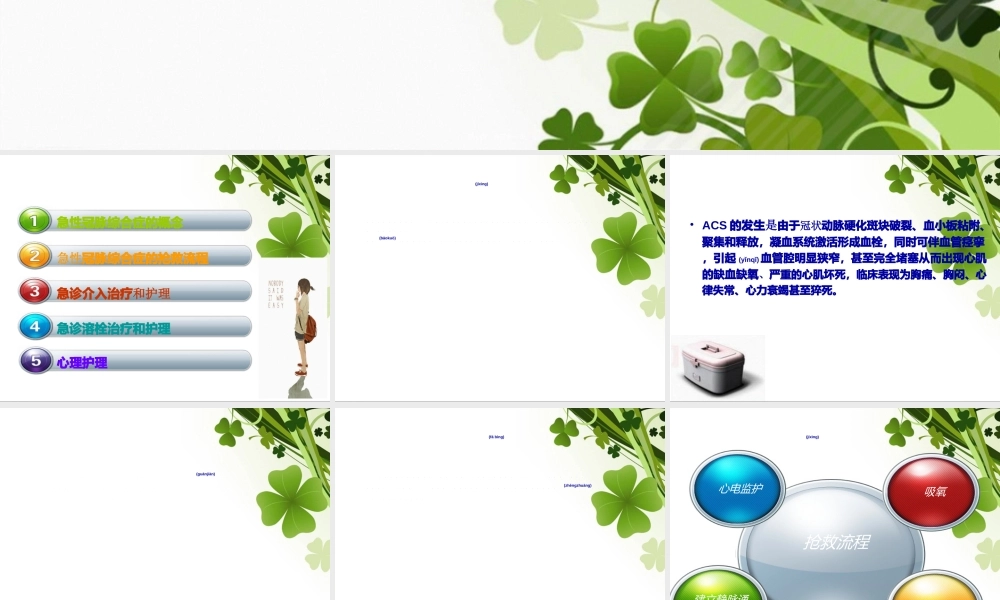 2022年医学专题—急性冠脉综合征的急救与配合.ppt