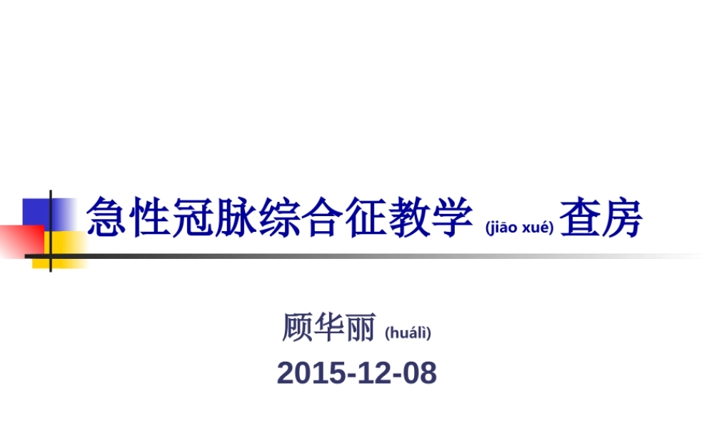 2022年医学专题—急性冠脉综合征教学查房.ppt