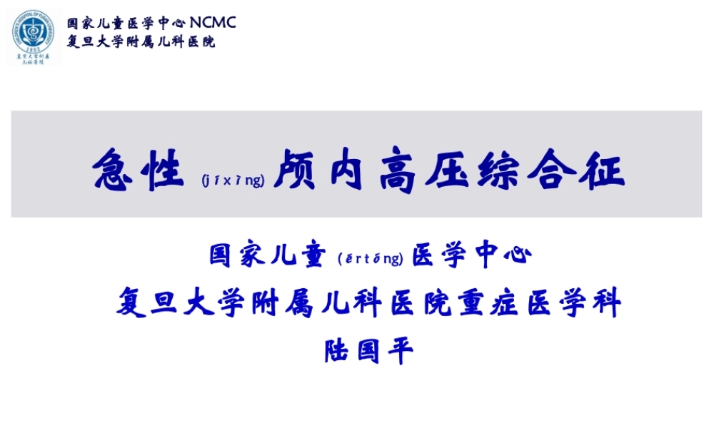 2022年医学专题—急性脑水肿与颅内高压--复旦儿科-陆国平-2018.ppt