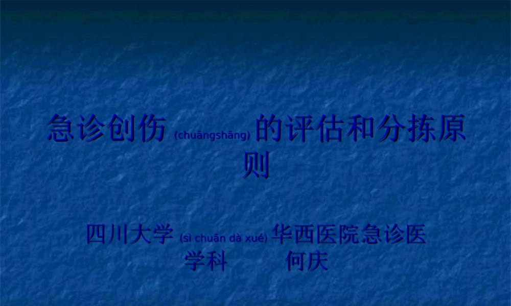 2022年医学专题—急诊创伤的评估和分拣原则.ppt