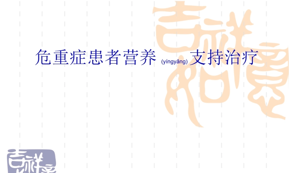 2022年医学专题—急诊危重症患者营养支.ppt