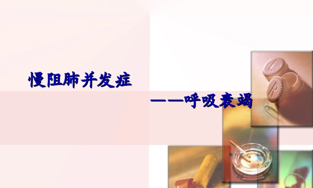 2022年医学专题—慢阻肺-呼吸衰竭.ppt