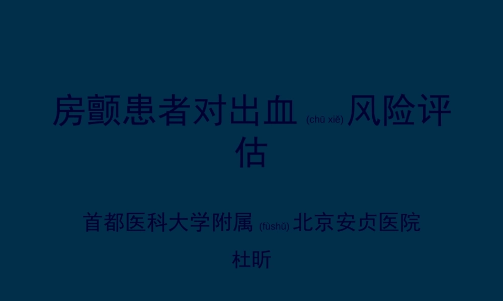 2022年医学专题—房颤患者对出血风险评估详解讲诉.ppt