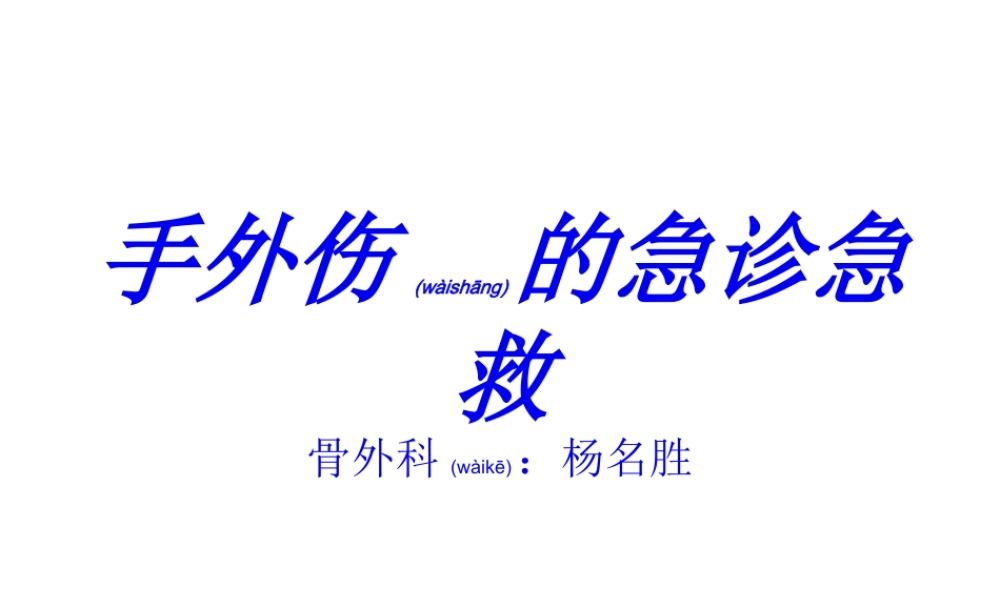 2022年医学专题—手外伤的急诊急救.ppt