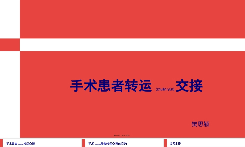 2022年医学专题—手术患者转运交接-樊思颖.pptx