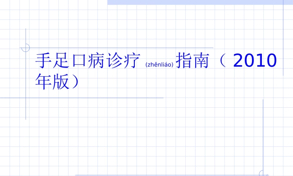 2022年医学专题—手足口病诊疗指南(2010年版版).ppt