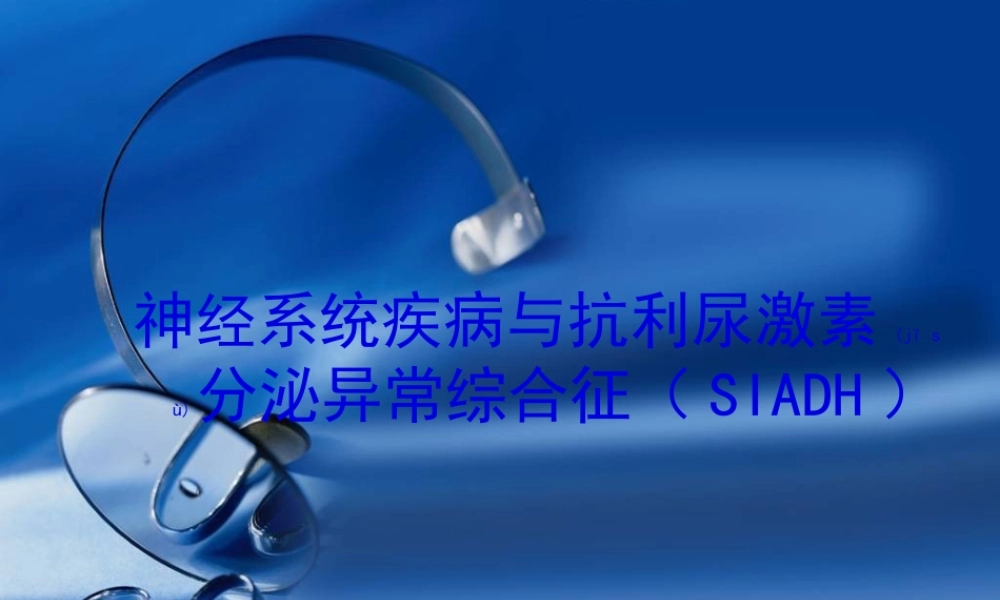 2022年医学专题—抗利尿激素分泌异常综合征.ppt