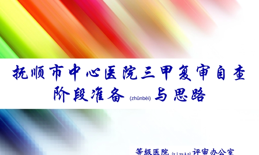 2022年医学专题—抚顺市中心医院三甲复审自查阶段准备与思路.ppt