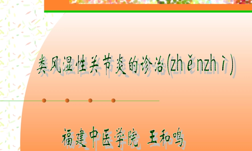 2022年医学专题—类风湿性关节炎的诊治(1).ppt