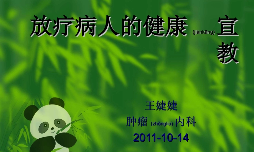 2022年医学专题—放疗病人的健康宣教.ppt