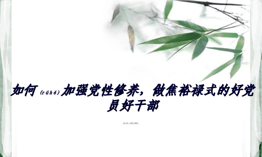 2022年医学专题—加强党性修养-弘扬焦裕禄精神...ppt