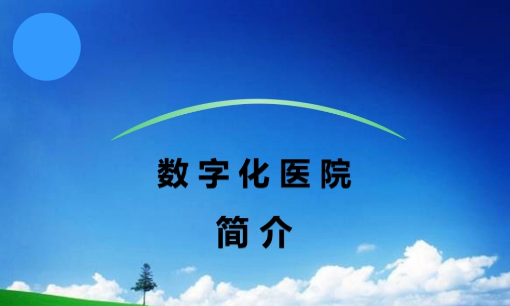 2022年医学专题—数字化医院建设(20140506).pptx
