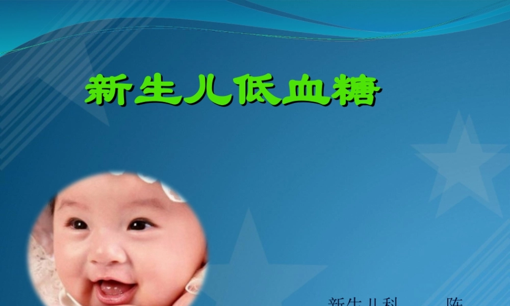 2022年医学专题—新生儿低血糖.ppt