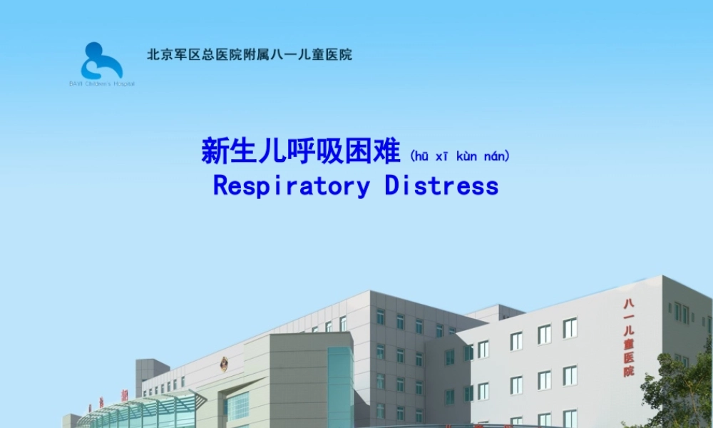 2022年医学专题—新生儿呼吸困难剖析.ppt