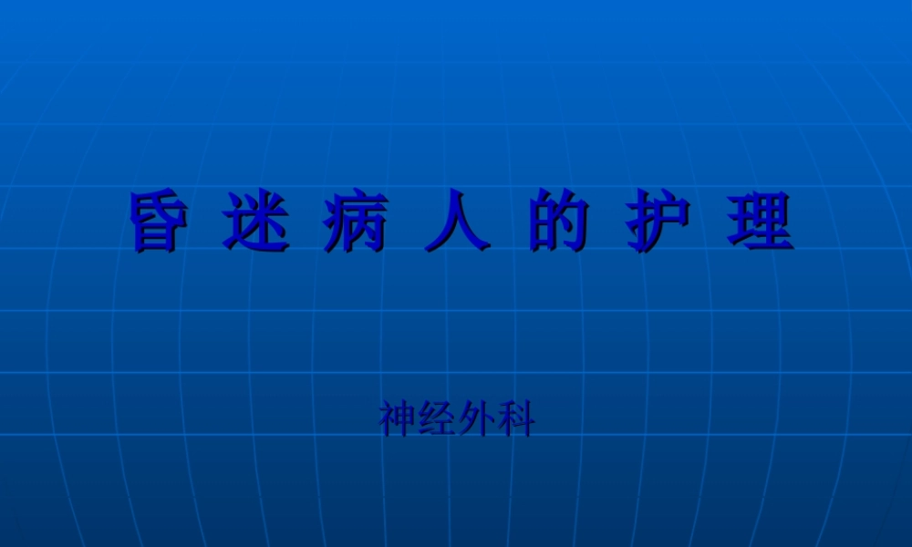 2022年医学专题—昏-迷-病-人--护-理要点.ppt