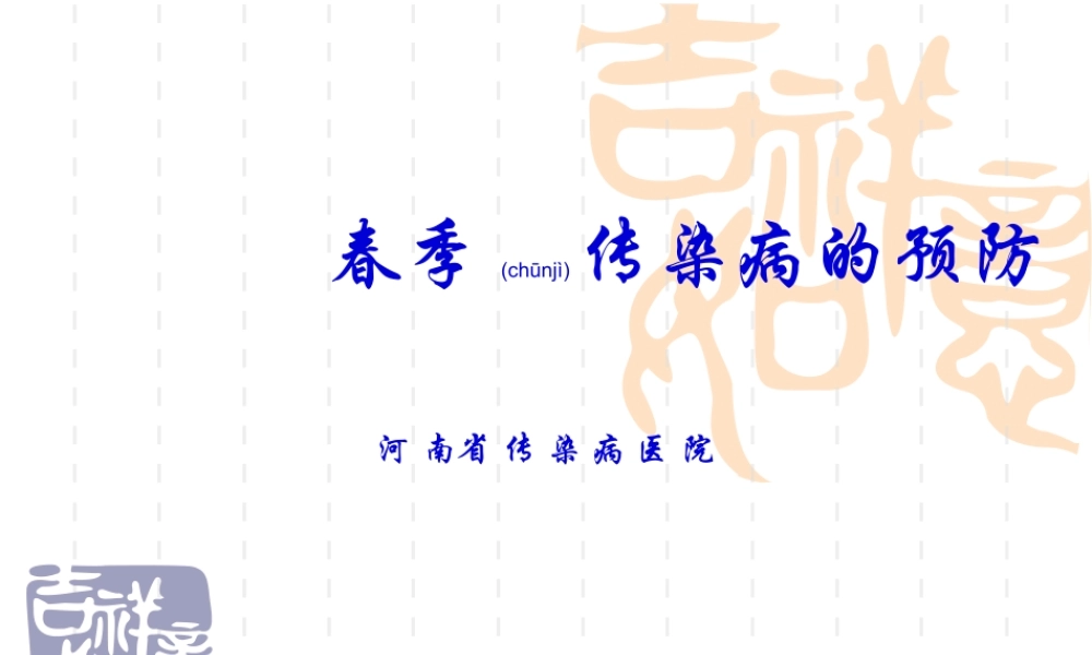 2022年医学专题—春季传染病知识讲座.ppt