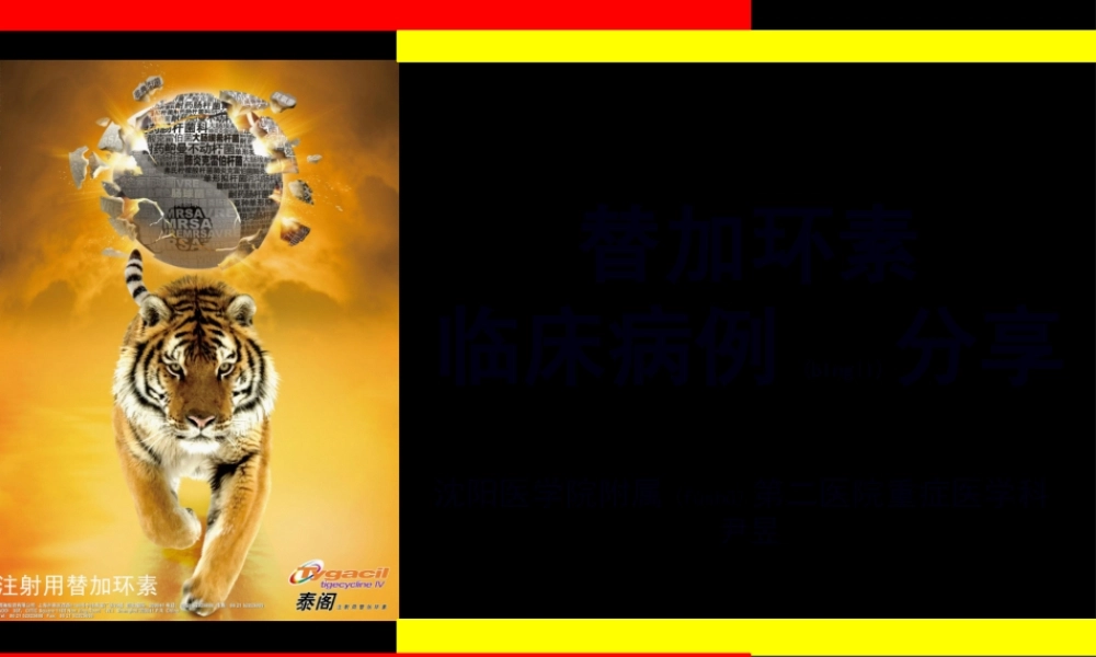 2022年医学专题—替加环素病例分享.ppt