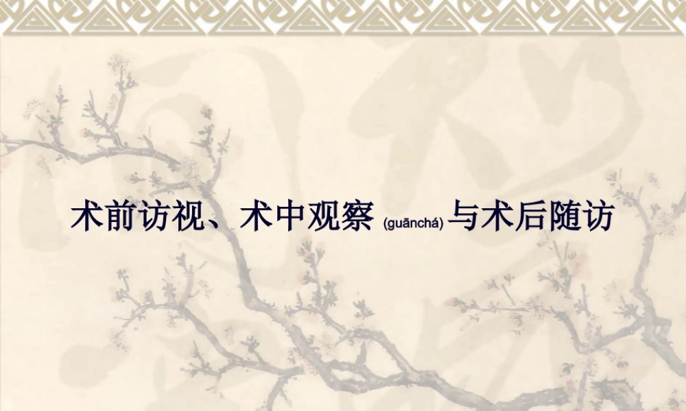 2022年医学专题—术前访视、术中观察、术后随访.ppt