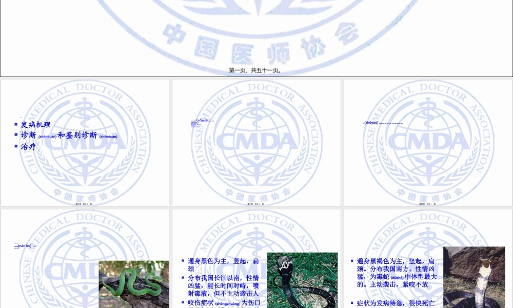 2022年医学专题—毒蛇咬伤的急救.ppt