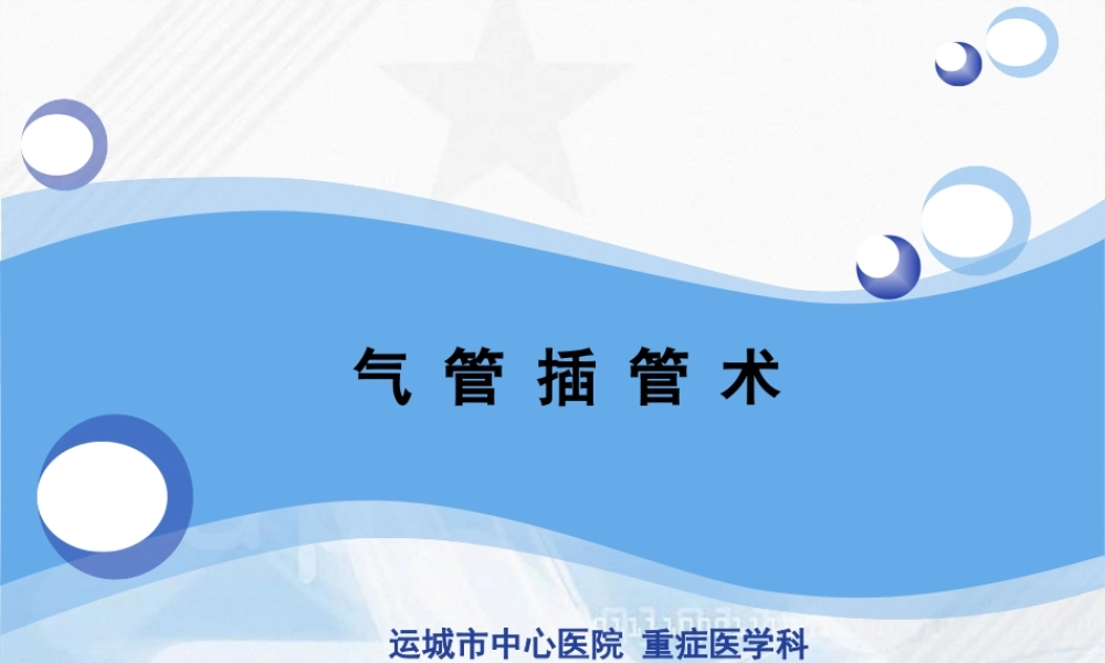 2022年医学专题—气管插管术-祁林PPT.pptx