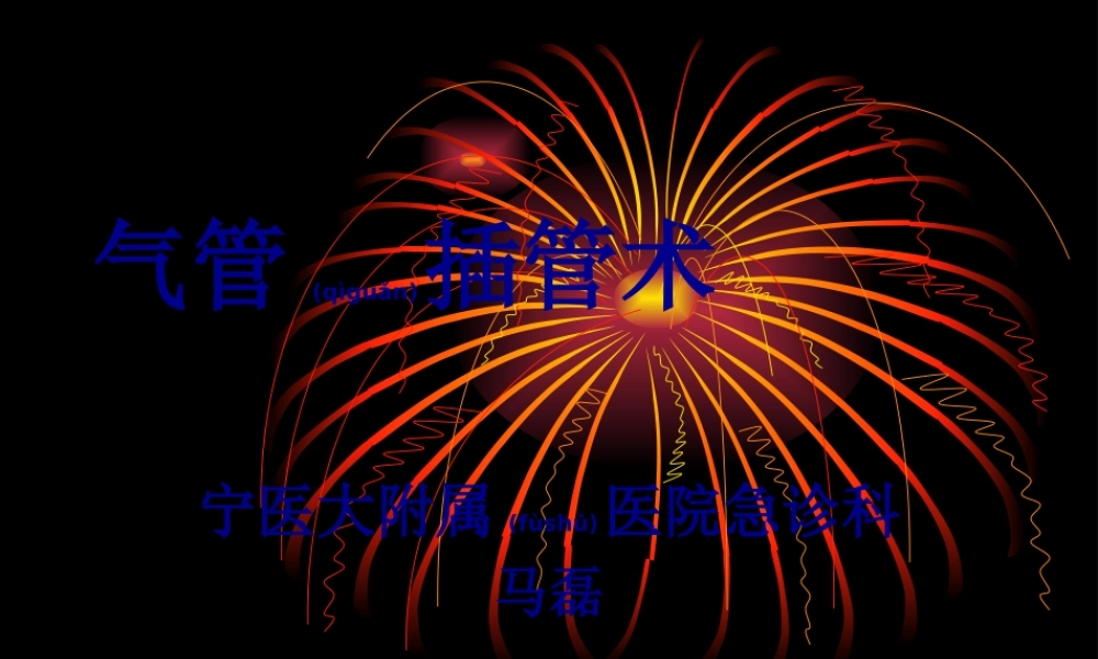 2022年医学专题—气管插管术马磊.ppt