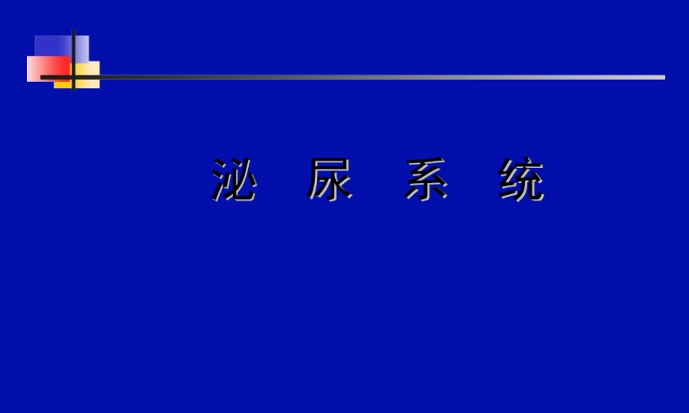 2022年医学专题—泌尿系统001分析资料.ppt