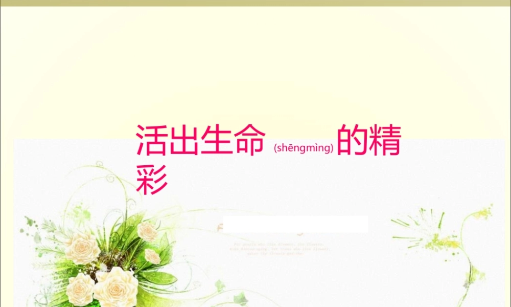 2022年医学专题—活出生命的精彩---赵立颖.ppt