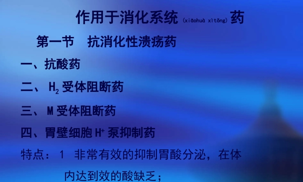 2022年医学专题—消化系统呼吸系统药剖析.ppt