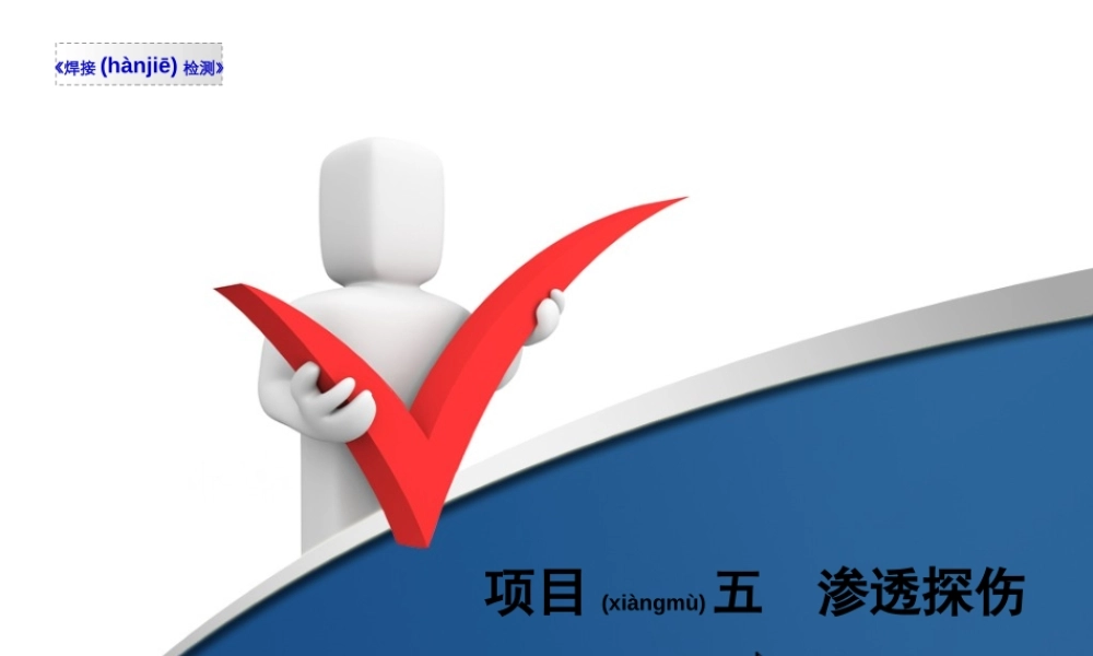 2022年医学专题—渗透探伤焊接缺陷的判别.ppt