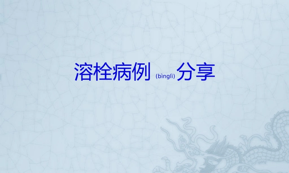2022年医学专题—溶栓病例分享.pptx