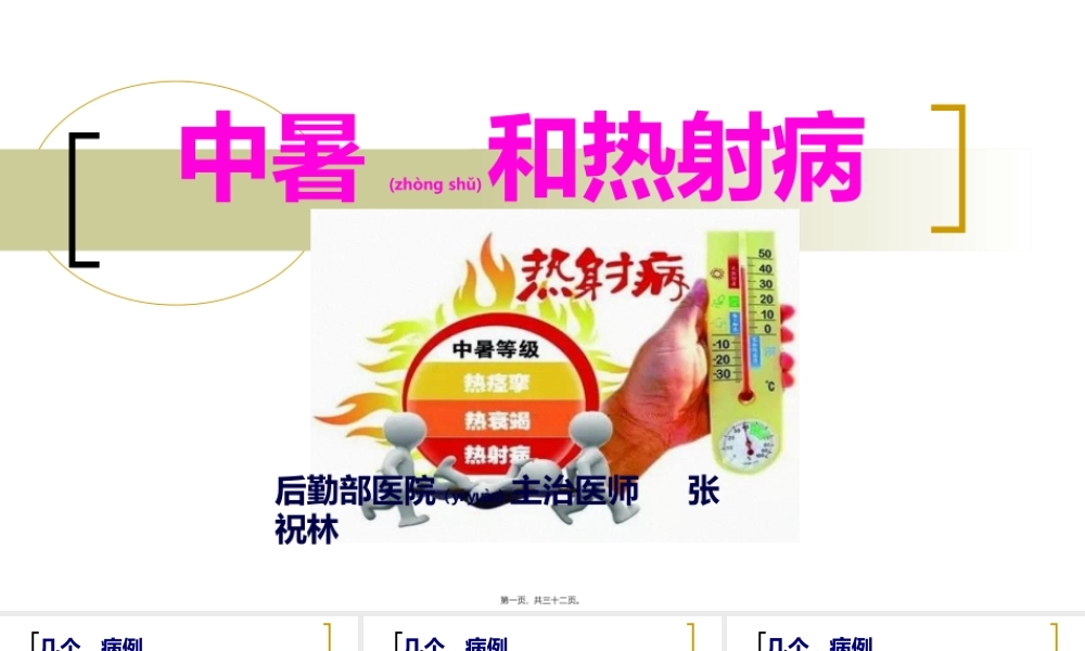 2022年医学专题—热射病.ppt