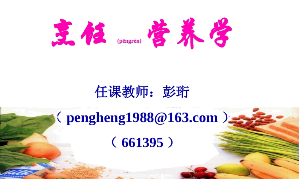 2022年医学专题—烹饪营养学任课教师.ppt