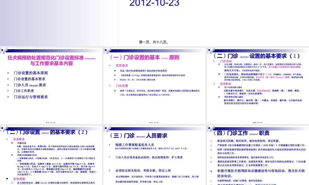 2022年医学专题—狂犬病处置规范化门诊设置标准及工作要求.ppt