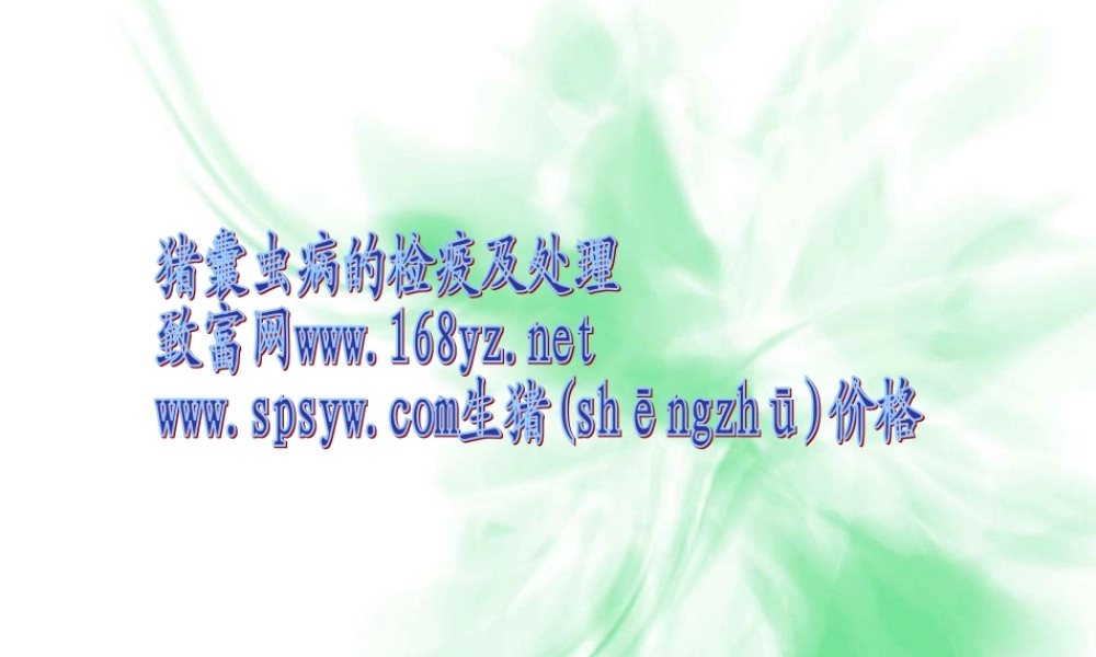 2022年医学专题—猪囊虫病的检疫.ppt