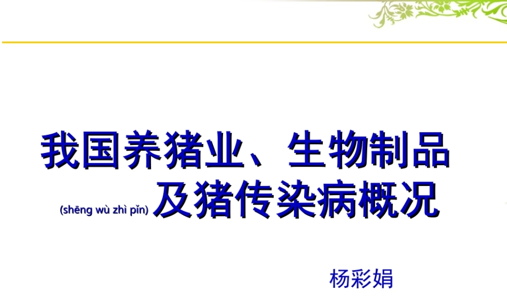 2022年医学专题—猪传染病概况.ppt
