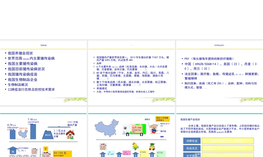 2022年医学专题—猪传染病概况.ppt