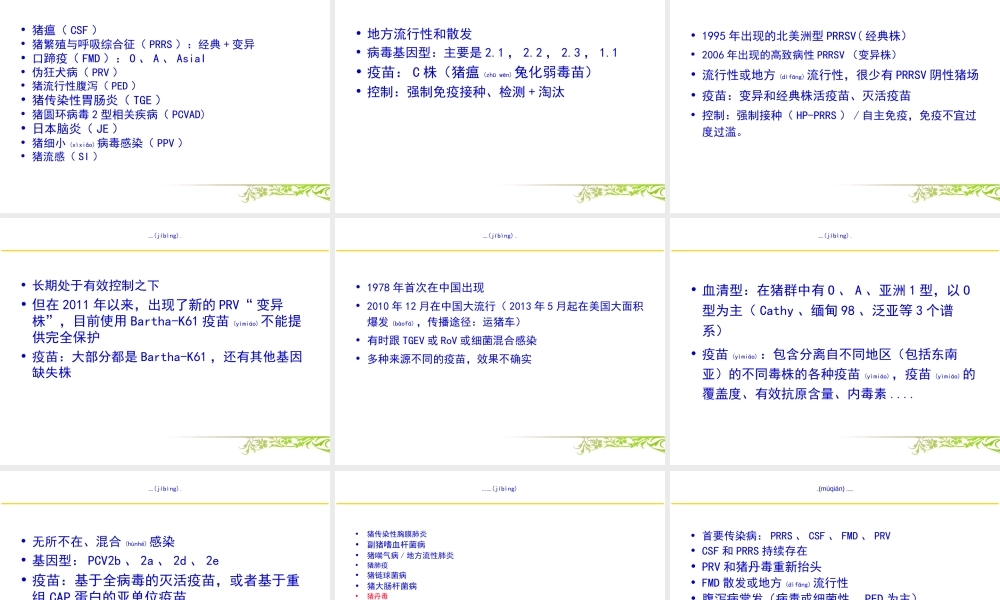 2022年医学专题—猪传染病概况.ppt